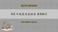 北师大版八年级上册第三章 位置与坐标2 平面直角坐标系获奖教学ppt课件