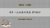 北师大版八年级上册第四章 一次函数3 一次函数的图象获奖教学课件ppt