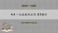 北师大版八年级上册第四章 一次函数4 一次函数的应用精品教学ppt课件
