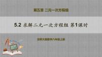 北师大版八年级上册2 求解二元一次方程组获奖教学ppt课件