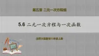 北师大版八年级上册6 二元一次方程与一次函数优质教学课件ppt