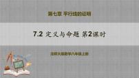 初中北师大版2 定义与命题获奖教学课件ppt