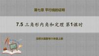 北师大版八年级上册5 三角形的内角和定理教学课件ppt