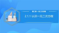 初中数学北师大版九年级上册1 认识一元二次方程完整版教学课件ppt