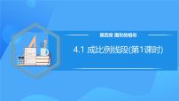 初中数学北师大版九年级上册1 成比例线段一等奖教学ppt课件