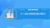 数学1 成比例线段试讲课教学课件ppt