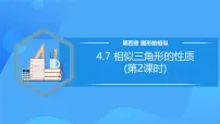 北师大版九年级上册7 相似三角形的性质精品教学ppt课件