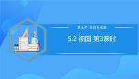 北师大版九年级上册2 视图获奖教学ppt课件