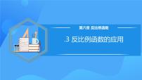 初中数学北师大版九年级上册3 反比例函数的应用优质课教学课件ppt