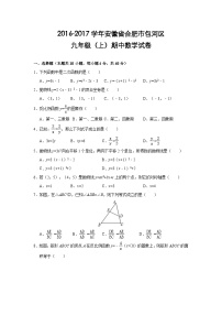 安徽省合肥市包河区2017届九年级(上)期中数学试卷(含解析)