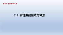 青岛版（2024）七年级上册2.1 有理数的加法与减法精品ppt课件