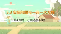 初中数学人教版（2024）七年级上册第五章 一元一次方程5.3 实际问题与一元一次方程背景图课件ppt