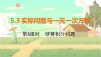 数学七年级上册5.3 实际问题与一元一次方程示范课课件ppt