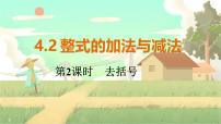 数学4.2 整式的加减多媒体教学ppt课件