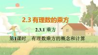 初中数学人教版（2024）七年级上册第二章 有理数的运算2.3 有理数的乘方教课ppt课件