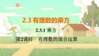 初中数学人教版（2024）七年级上册2.3 有理数的乘方教案配套ppt课件