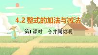 初中数学人教版（2024）七年级上册第四章 整式的加减4.2 整式的加减课前预习课件ppt