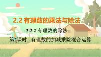 数学七年级上册2.2 有理数的乘法与除法教课课件ppt