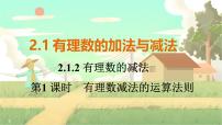 初中数学第二章 有理数的运算2.1 有理数的加法与减法备课ppt课件