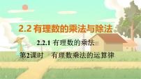 数学七年级上册2.2 有理数的乘法与除法备课ppt课件