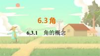 数学第六章 几何图形初步6.3 角课文配套课件ppt