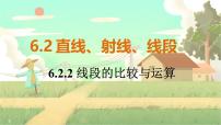 数学七年级上册6.2 直线、射线、线段教课内容ppt课件