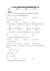 [数学]2024年秋人教版九年级开学摸底考试数学试卷B卷(有详解)