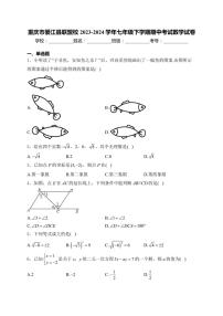 [数学][期中]重庆市綦江县联盟校2023～2024学年七年级下学期期中考试数学试卷(有详细答案)