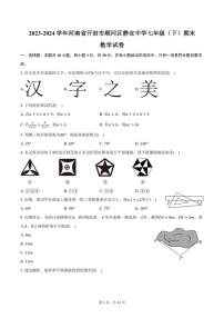 [数学][期末]2023～2024学年河南省开封市顺河回族区静宜中学七年级(下)期末数学试卷(有答案)