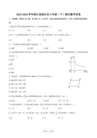 [数学][期末]2023～2024学年浙江省丽水市八年级(下)期末数学试卷(有答案)