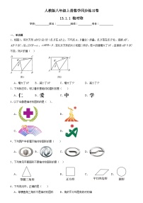 人教版八年级上册13.1.1 轴对称一课一练