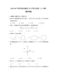 北京市顺义XX中学2017届九年级(上)期中数学试卷(含解析)