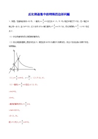 初中数学中考复习专题满分秘籍讲义练习 反比例函数中的特殊四边形问题