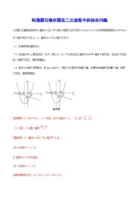 初中数学中考复习专题满分秘籍讲义练习 构造圆与隐形圆在二次函数中的综合问题