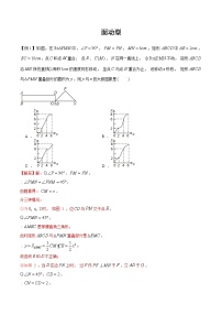 初中数学中考复习专题满分秘籍讲义练习 面动型