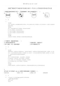 [数学]2023_2024学年福建福州鼓楼区福州一中初三上学期期末模拟数学试卷(原题版+解析版)