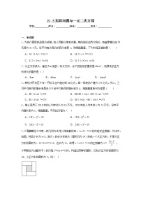 数学九年级上册21.3 实际问题与一元二次方程当堂达标检测题