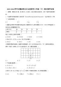 2023-2024学年安徽省淮北市五校联考八年级（下）期末数学试卷（含详细答案解析）