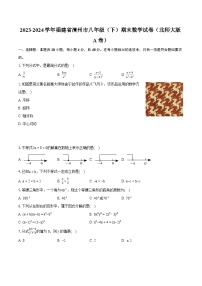 2023-2024学年福建省漳州市八年级（下）期末数学试卷（北师大版A卷）（含详细答案解析）