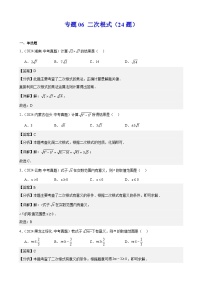 专题06 二次根式（24题）（教师卷+学生卷）- 2024年中考数学真题分类汇编（全国通用）