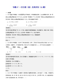 专题07 一次方程（组）及其应用（32题）（教师卷+学生卷）- 2024年中考数学真题分类汇编（全国通用）