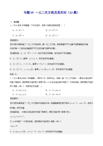 专题09 一元二次方程及其应用（33题）（教师卷+学生卷）- 2024年中考数学真题分类汇编（全国通用）