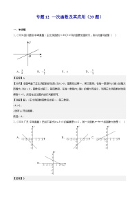 专题12 一次函数及其应用（39题）（教师卷+学生卷）- 2024年中考数学真题分类汇编（全国通用）