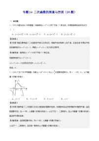 专题14 二次函数的图象与性质（39题）（教师卷+学生版）- 2024年中考数学真题分类汇编（全国通用）