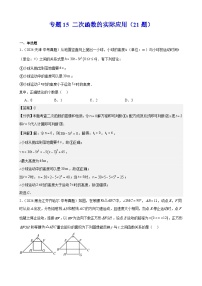 专题15 二次函数的实际应用（21题）（教师卷+学生版）- 2024年中考数学真题分类汇编（全国通用）