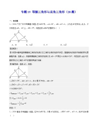 专题19 等腰三角形与直角三角形（28题）（教师卷+学生卷）- 2024年中考数学真题分类汇编（全国通用）