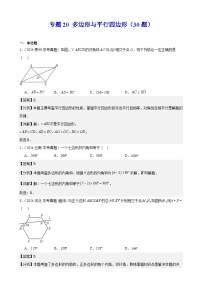 专题20 多边形与平行四边形（30题）（教师卷+学生卷）- 2024年中考数学真题分类汇编（全国通用）