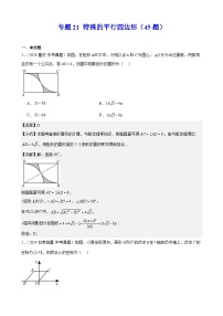 专题21 特殊的平行四边形（45题）（教师卷+学生卷）- 2024年中考数学真题分类汇编（全国通用）