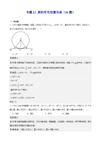 专题23 圆的有关位置关系（36题）（教师卷+学生卷）- 2024年中考数学真题分类汇编（全国通用）