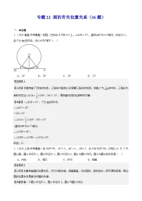 专题23 圆的有关位置关系（36题）（教师卷+学生卷）- 2024年中考数学真题分类汇编（全国通用）